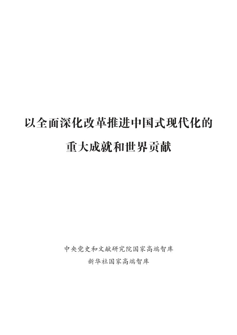 新华网:2024以全面深化改革推进中国式现代化的重大成就和世界贡献报告(75页)