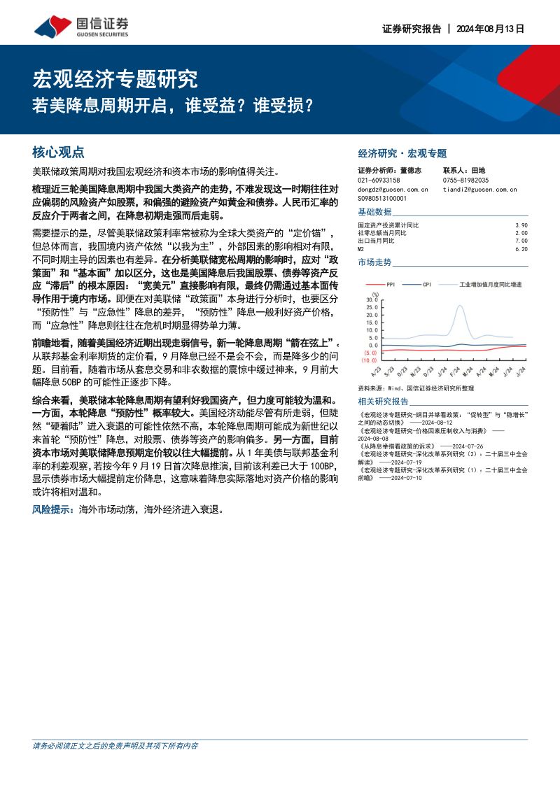 宏观经济专题研究:若美降息周期开启谁受益?谁受损?-240813(17页)