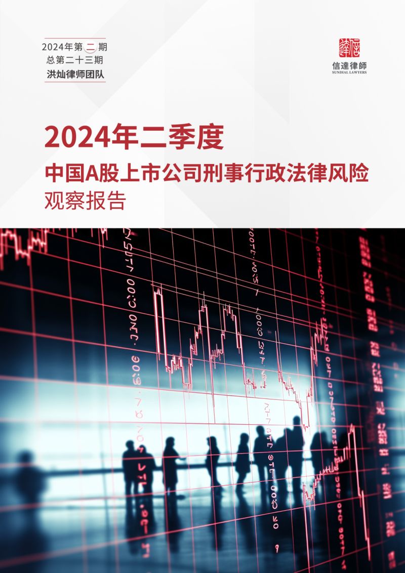 信达律师事务所：2024年二季度中国A股上市公司刑事行政法律风险观察报告（37页）