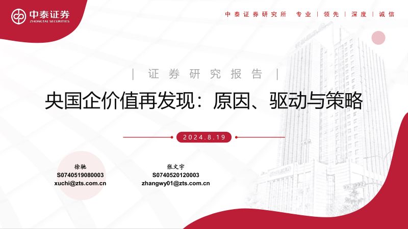 央国企价值再发现：原因、驱动与策略-240819（47页）