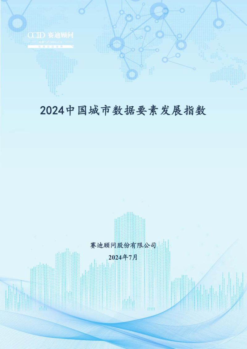 赛迪顾问:2024中国城市数据要素发展指数报告(42页)