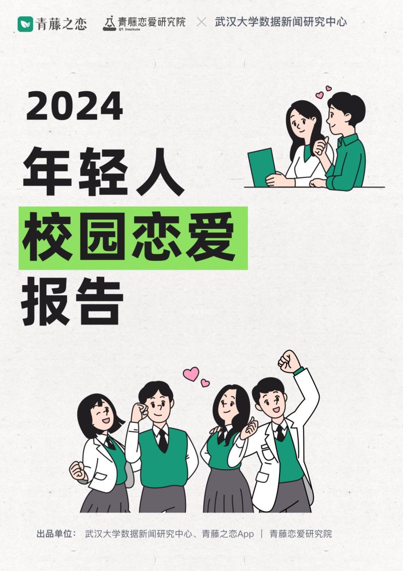 青藤之恋&武汉大学:2024年轻人校园恋爱报告(19页)