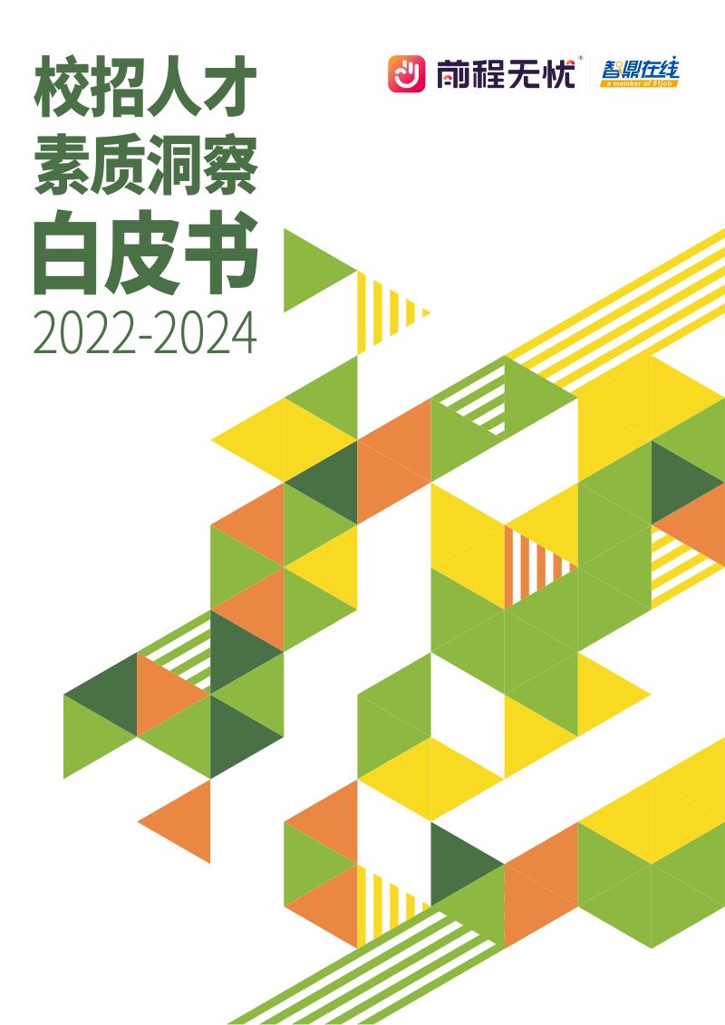 前程无忧：校招人才素质洞察白皮书（2022-2024）（50页）