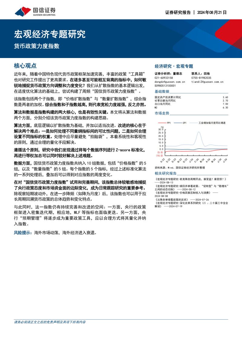 宏观经济专题研究：货币政策力度指数-240821（15页）