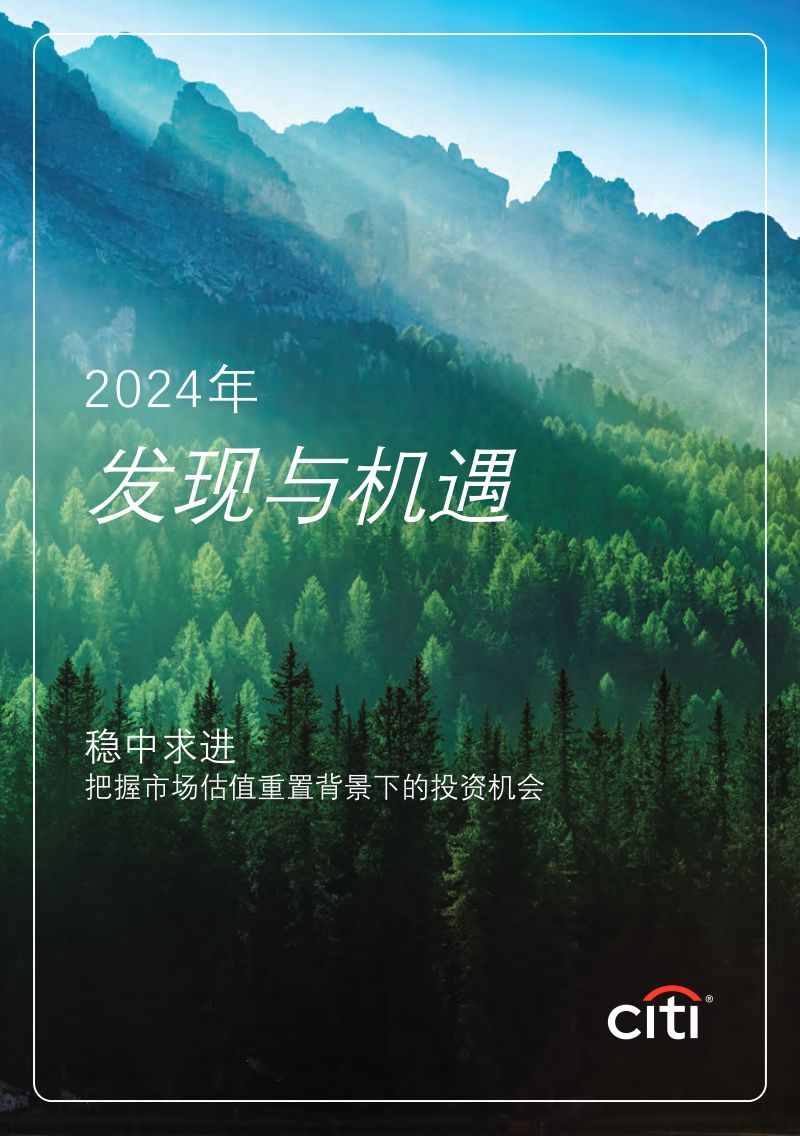 花旗银行:2024年财富展望报告:发现与机遇(55页)