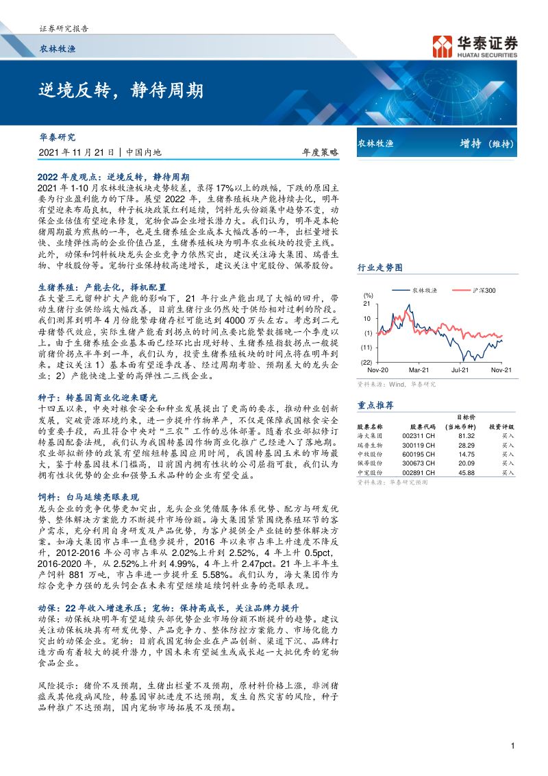 农林牧渔行业年度策略:逆境反转静待周期-211121(32页)