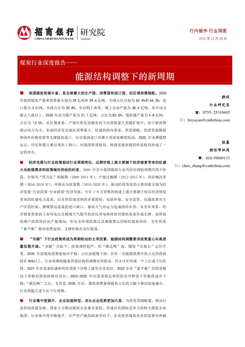 煤炭行业深度报告：能源结构调整下的新周期-211108（39页）