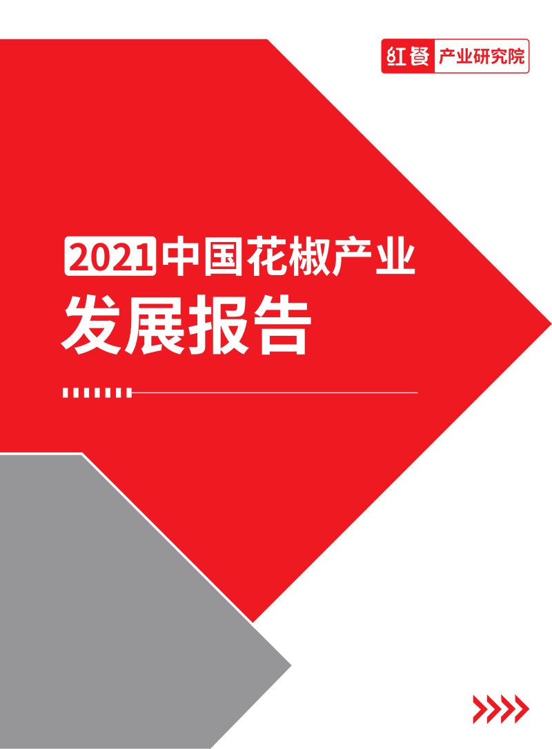 红餐：2021花椒产业发展报告（21页）