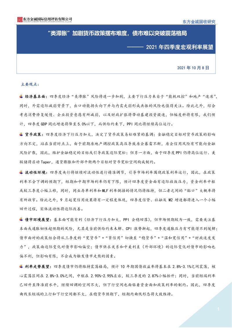 东方金诚固收研究：2021年四季度宏观利率展望（35页）