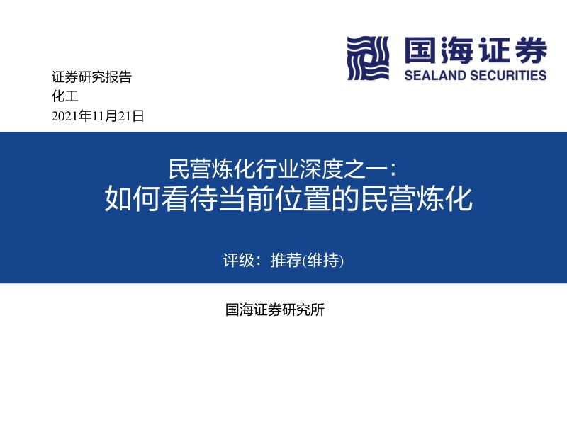 民营炼化行业深度之一:如何看待当前位置的民营炼化-211121(117页)