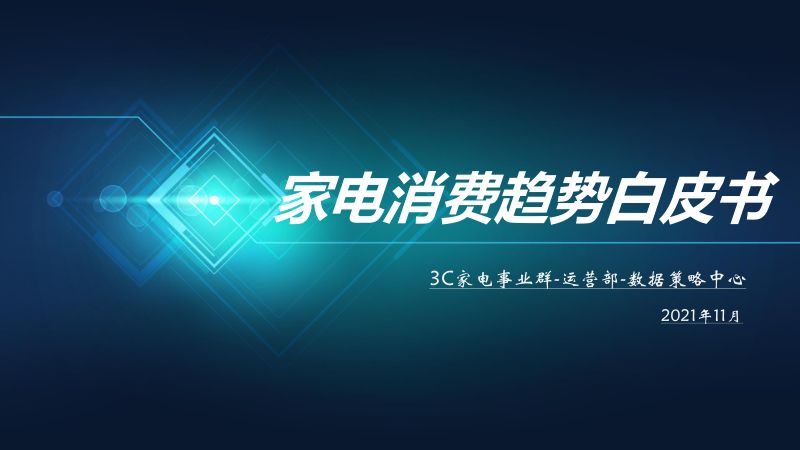京东研究院:2021年 家电消费趋势白皮书(17页)