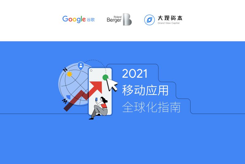 谷歌：2021移动应用全球化指南（75页）