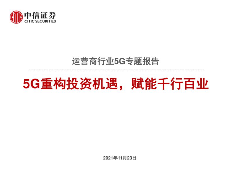 运营商行业5G专题报告:5G重构投资机遇赋能千行百业-211123(77页)