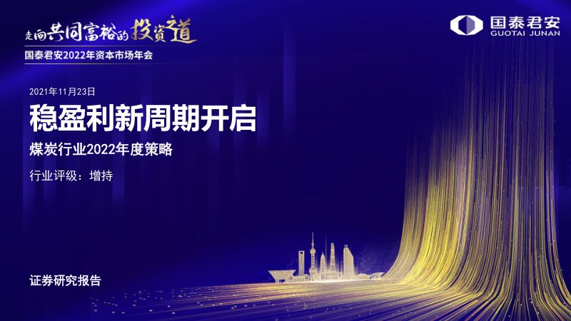 煤炭行业2022年度策略:稳盈利新周期开启-211123(33页)