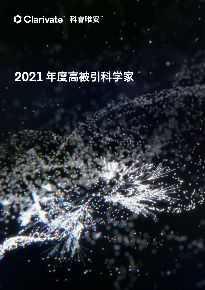 科睿唯安：2021年度高被引科学家白皮书（22页）