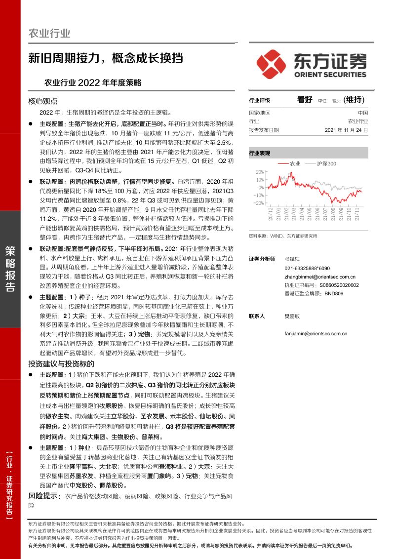 农业行业2022年年度策略:新旧周期接力概念成长换挡-211124(30页)