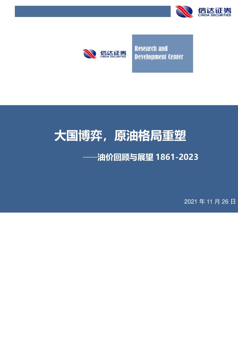 石油行业油价回顾与展望1861~2023:大国博弈原油格局重塑-211126(28页)