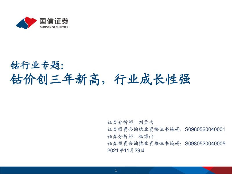 钴行业专题:钴价创三年新高行业成长性强-211129(39页)