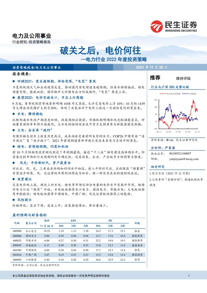 电力行业2022年度投资策略：破关之后电价何往-211130（54页）