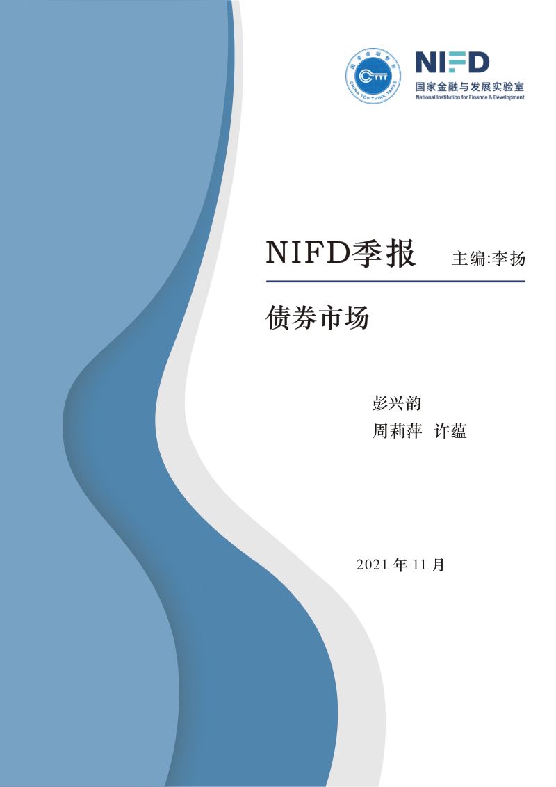 国家金融与发展实验室：2021Q3债券市场（17页）