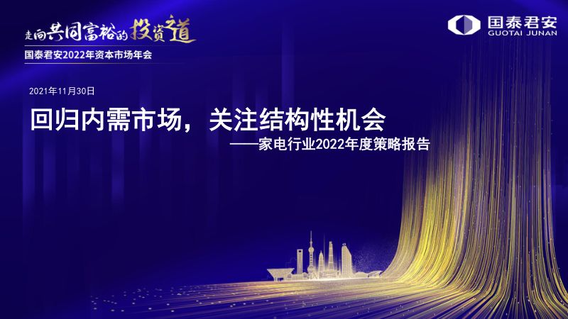 家电行业2022年度策略报告：回归内需市场关注结构性机会-211130（45页）