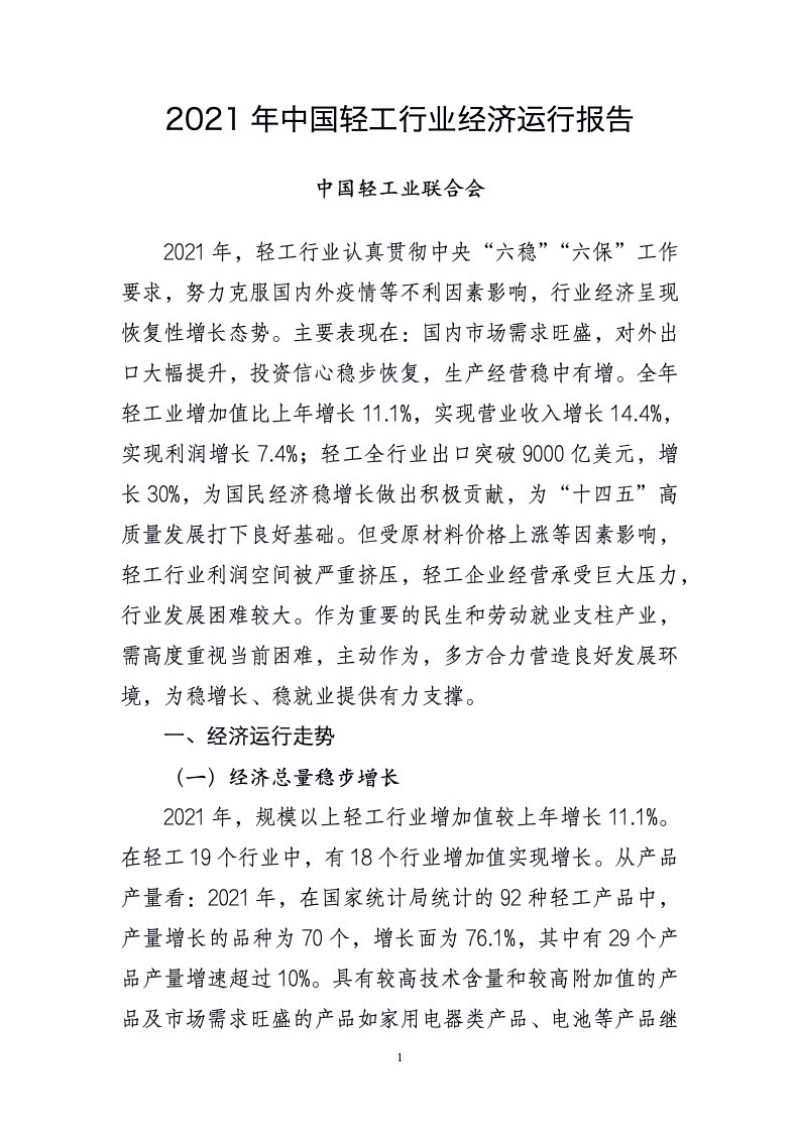 2021年中国轻工行业经济运行报告(10页)