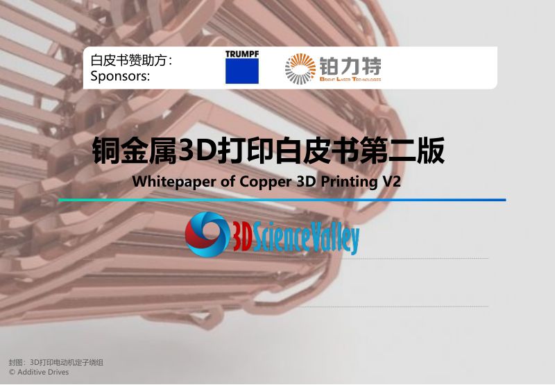 3D科学谷:2021年铜金属3D打印白皮书第二版(41页)