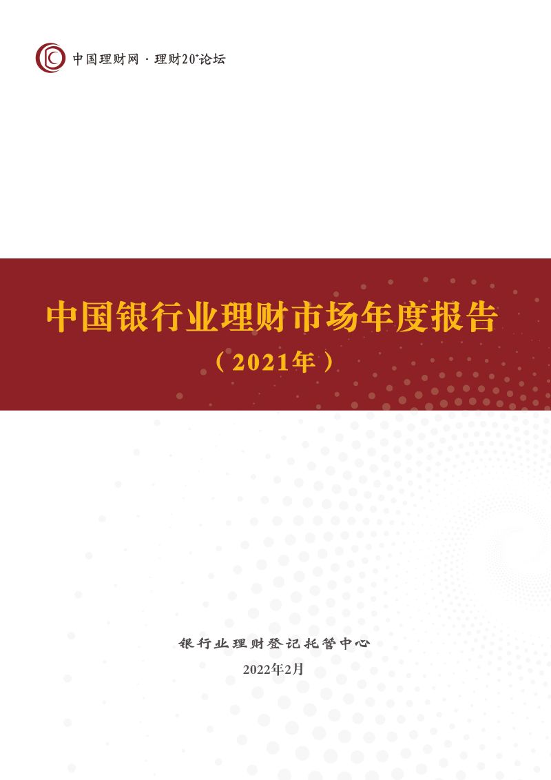 中国理财网:中国银行业理财市场年度报告(2021年)(78页)