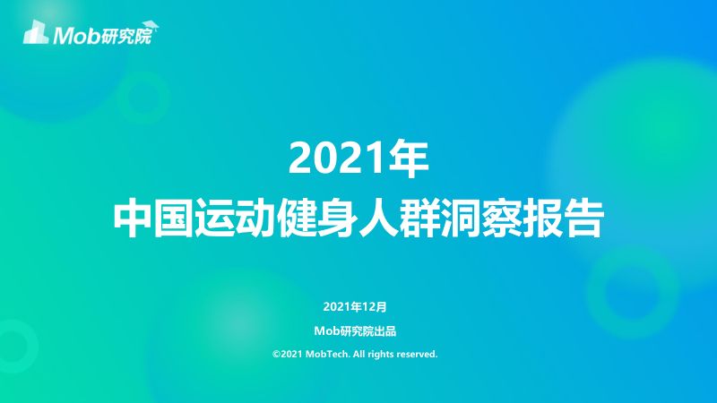 灵眸：2021年中国运动健身用户研究洞察报告（18页）
