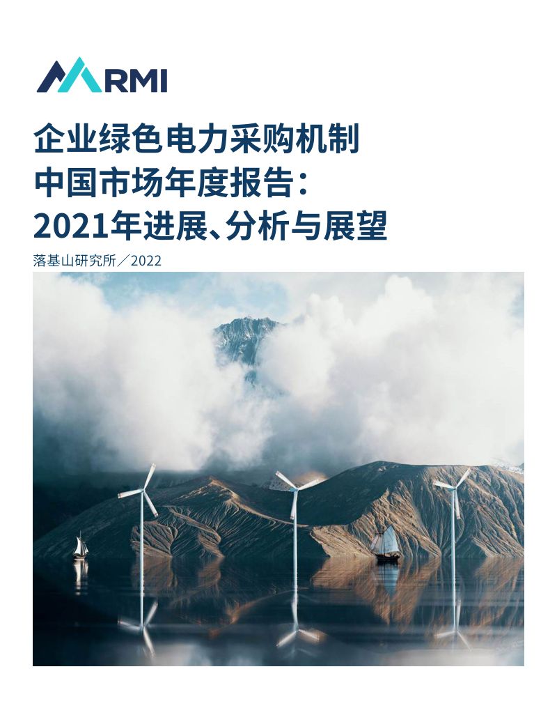落基山研究所:电力行业企业绿色电力采购机制中国市场年度报告:2021年进展、分析与展望(25页)