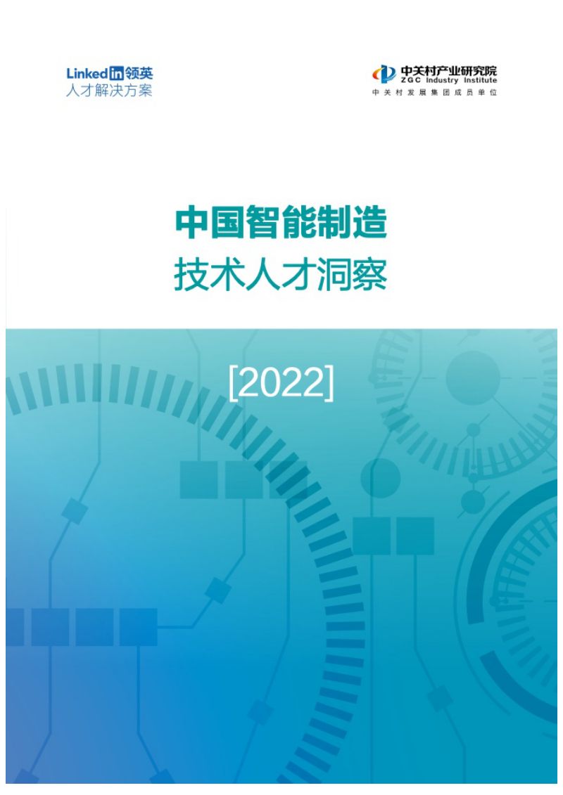 领英中关村产业研究院：2021年中国智能制造技术人才洞察（53页）
