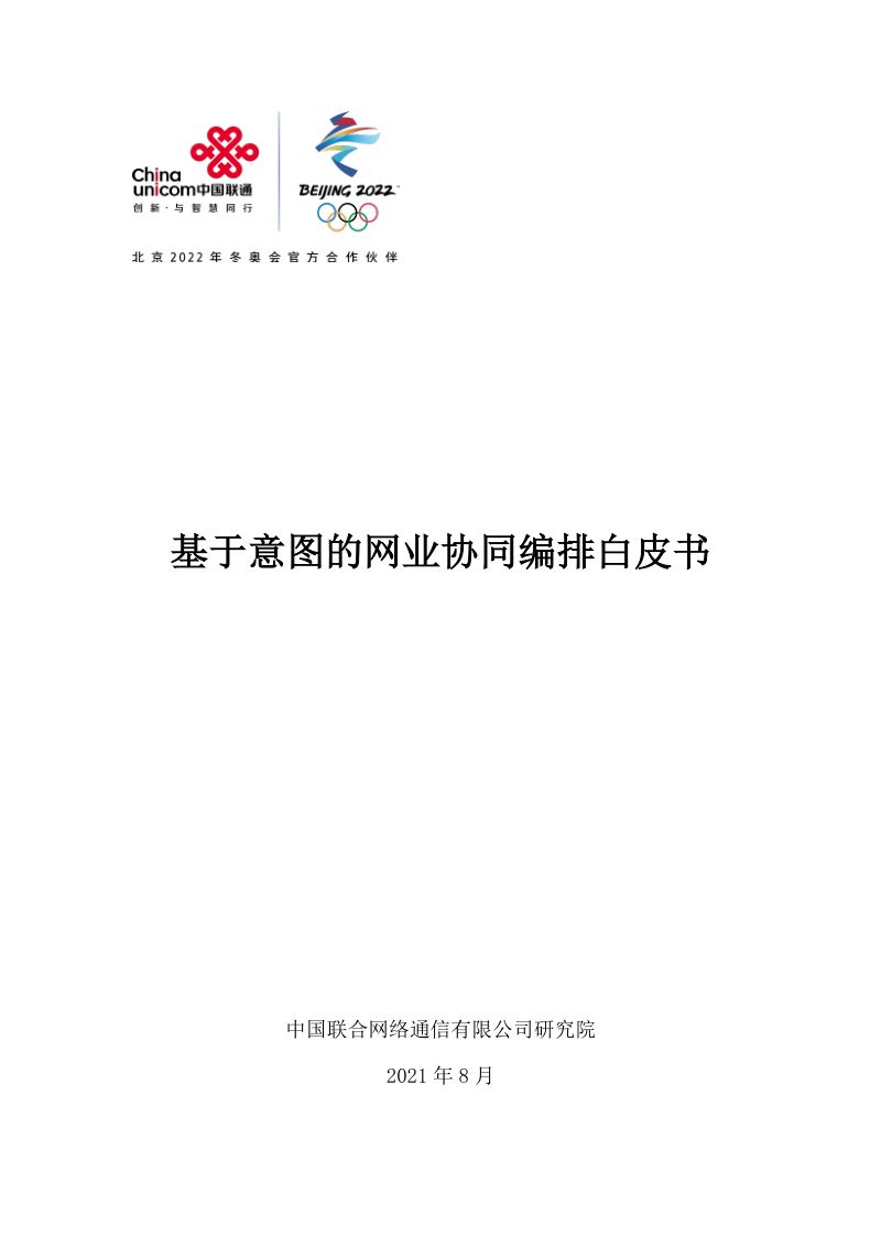 中国联通：2021基于意图的网业协同编排白皮书（29页）