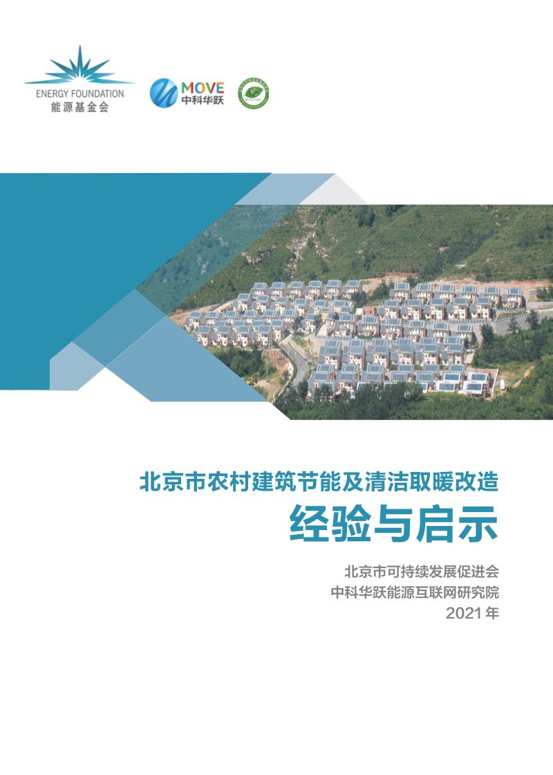 能源基金会:2021北京市农村建筑节能及清洁取暖改造经验与启示(30页)