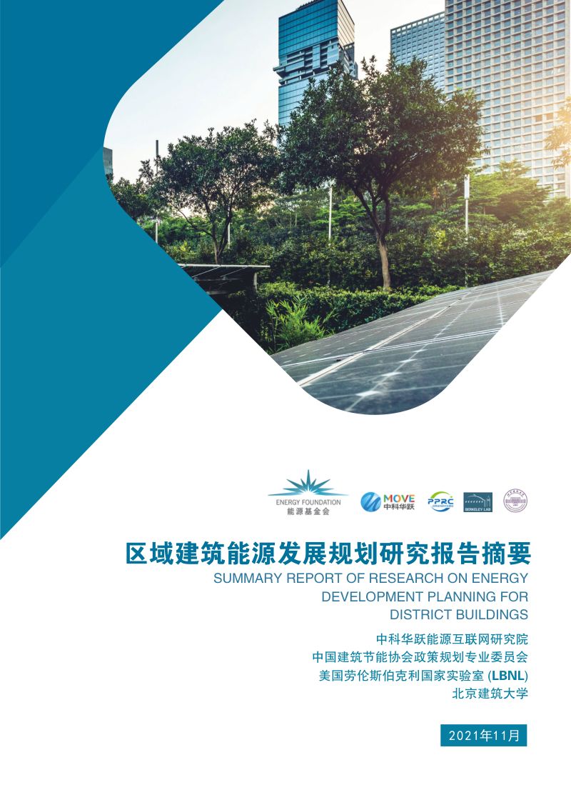 能源基金会:2021年区域建筑能源发展规划研究报告摘要(36页)