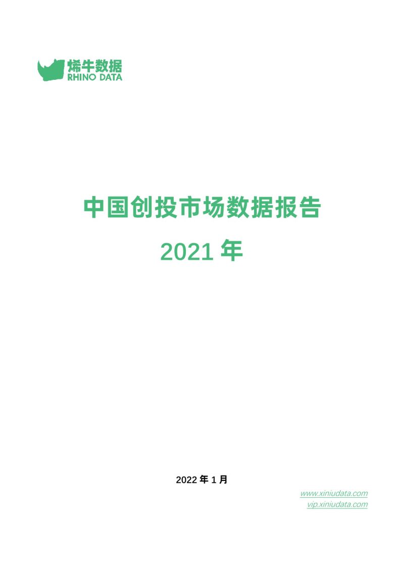 烯牛数据:2021年中国创投市场数据报告(36页)