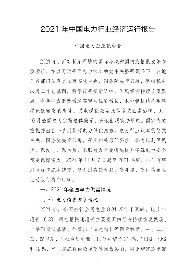2021年中国电力行业经济运行报告(15页)