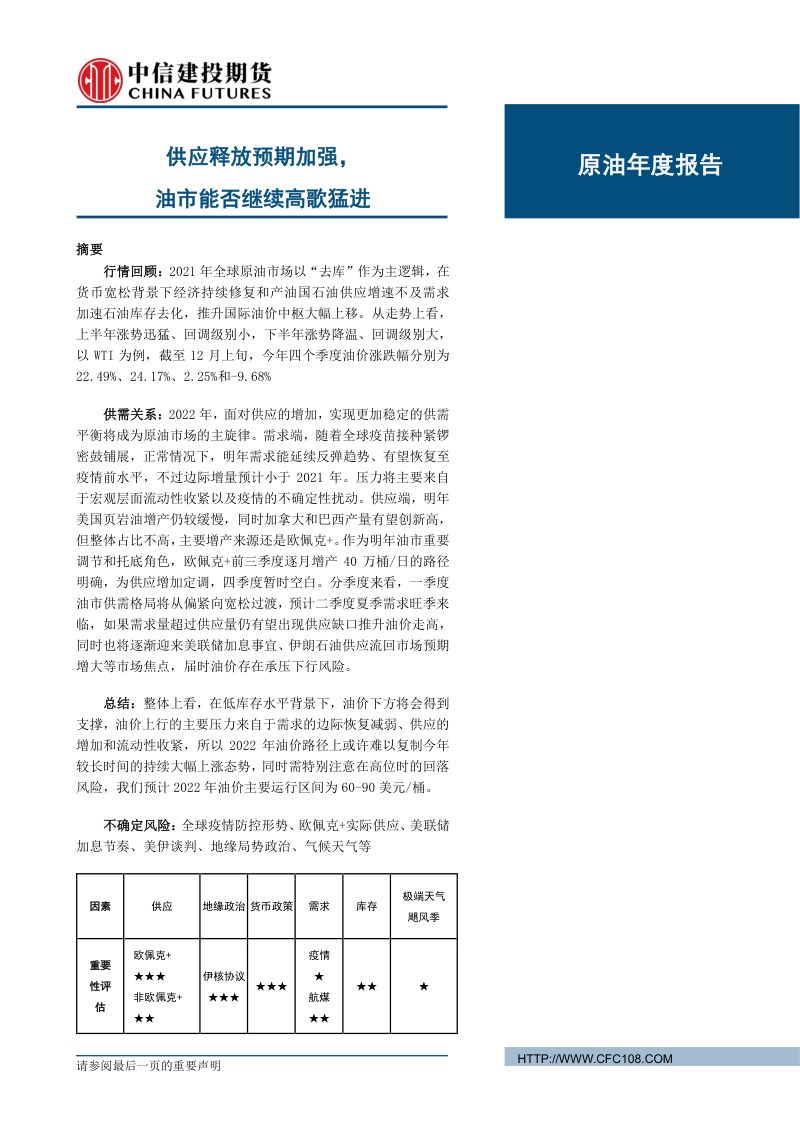 中信建投期货：2021年原油年度报告-供应释放预期加强油市能否继续高歌猛进（21页）