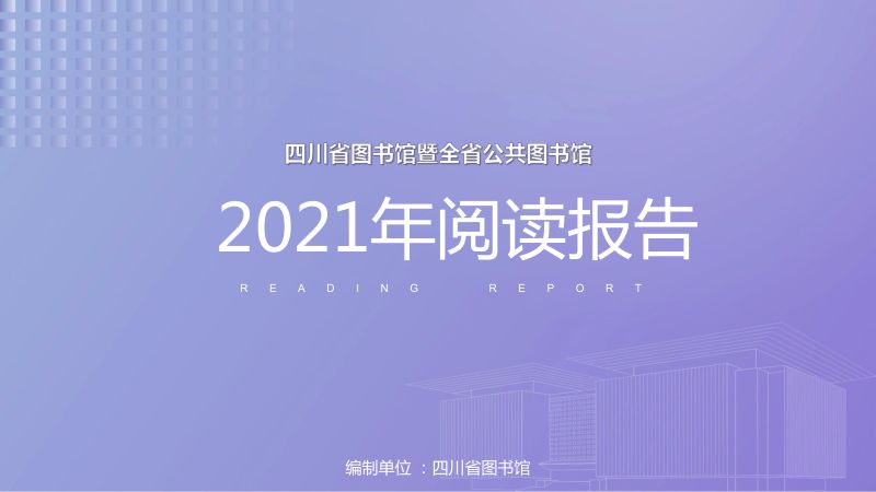 四川省图书馆:2021年阅读报告(37页)