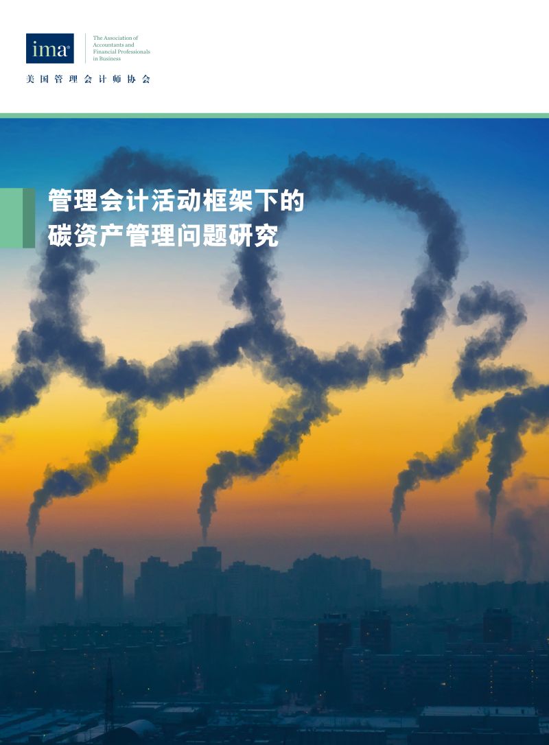 美国管理会计师协会(IMA):2021管理会计活动框架下的碳资产管理问题研究报告(21页)