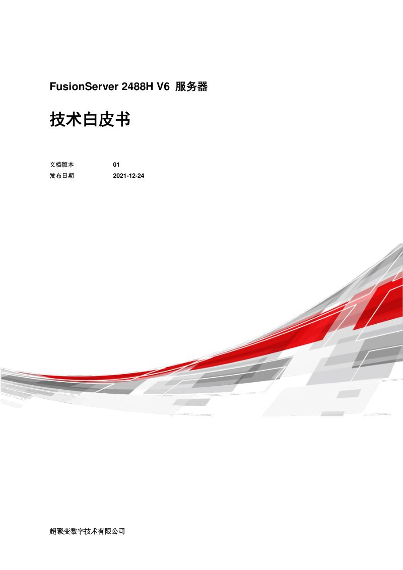 超聚变:2021年FusionServer 2488H V6服务器技术白皮书(105页)