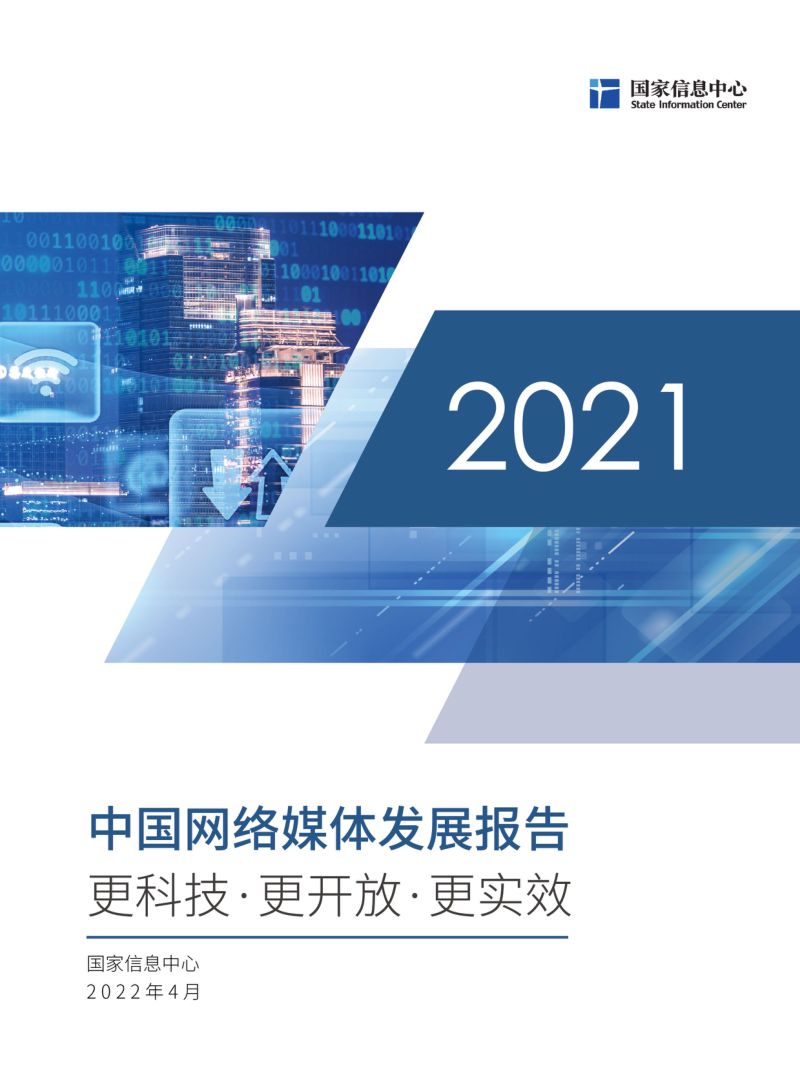 国家信息中心：2021中国网络媒体发展报告（57页）