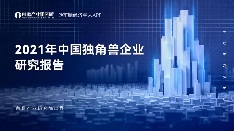 前瞻：2021年中国独角兽企业研究报告（81页）