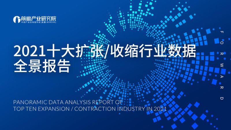 前瞻产业研究院：2021十大扩张、收缩行业数据全景报告（74页）