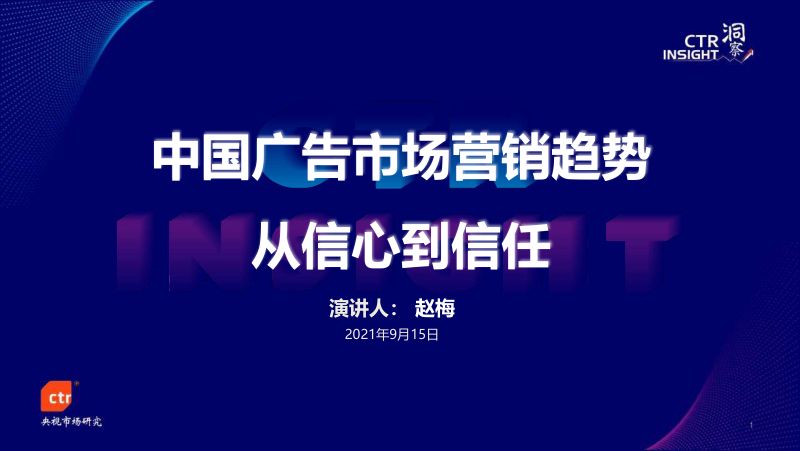 CTR洞察：2021中国广告市场趋势报告-从信心到信任.pdf（33页）