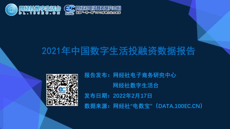 网经社：2021年中国数字生活投融资市场数据报告（49页）