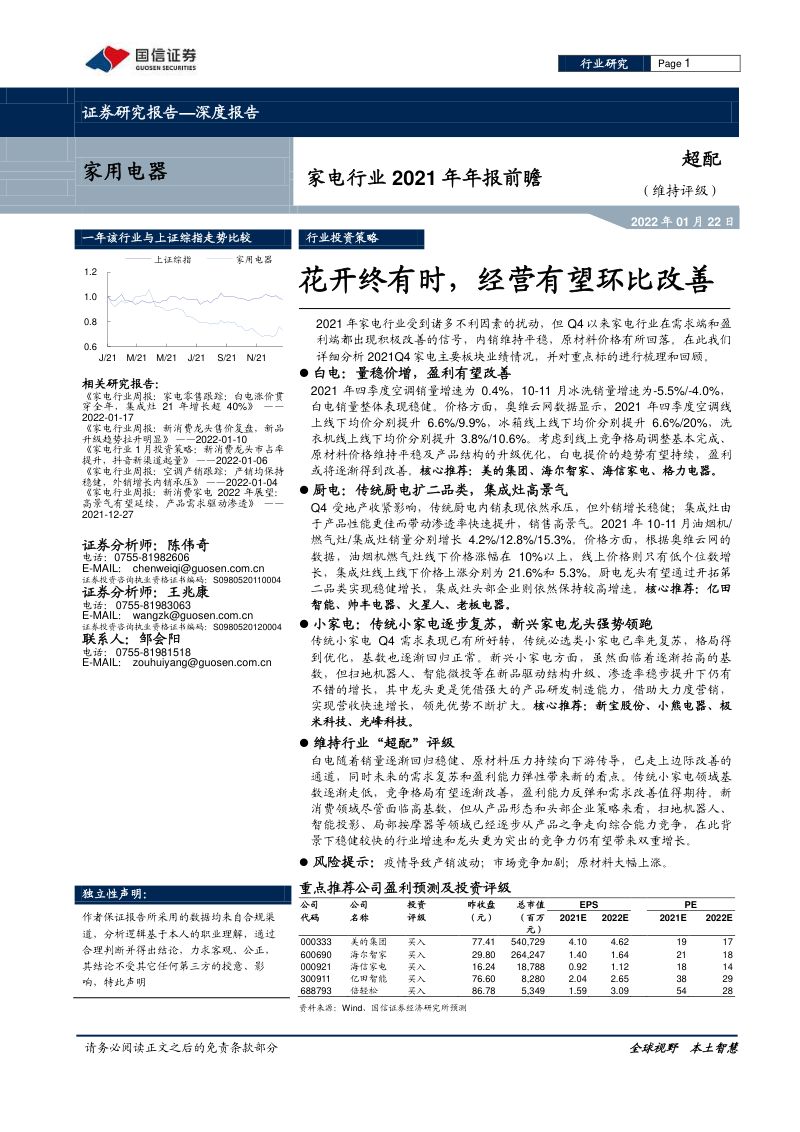 家电行业2021年年报前瞻：花开终有时经营有望环比改善-220122（11页）