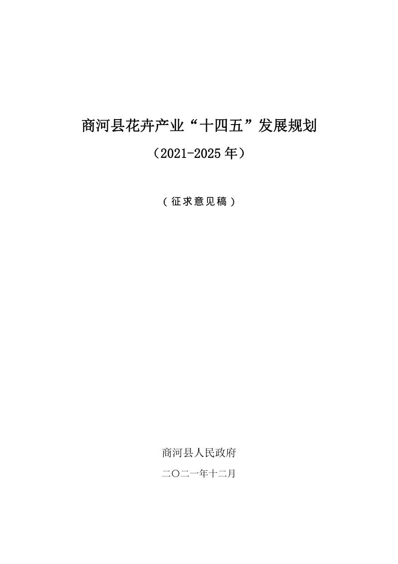 《商河县花卉产业“十四五”发展规划（2021-2025）（征求意见稿）》