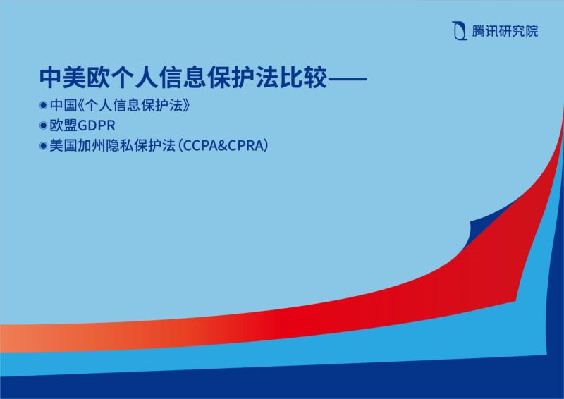 腾讯研究院:2021年中美欧个人信息保护法比较报告(77页)