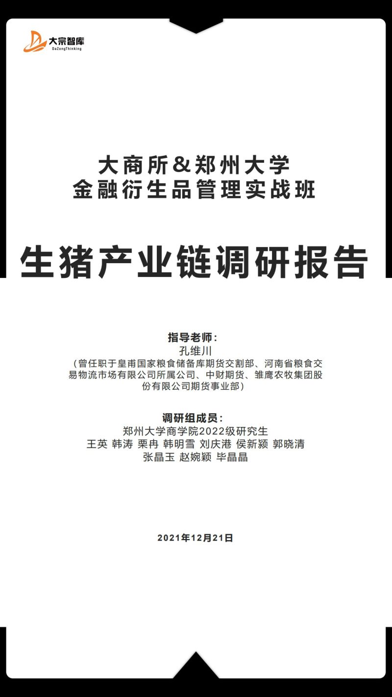 大宗智库&郑州大学：2021年生猪产业链调研报告（16页）