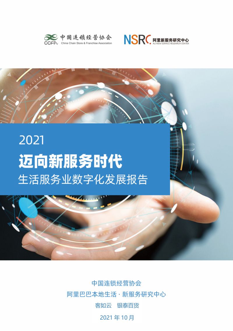 2021生活服务业数字化发展报告（26页）